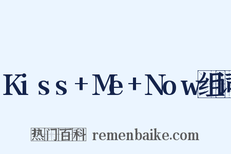 Kiss+Me+Now组词是什么意思的图片